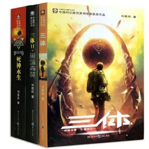 《三體》。