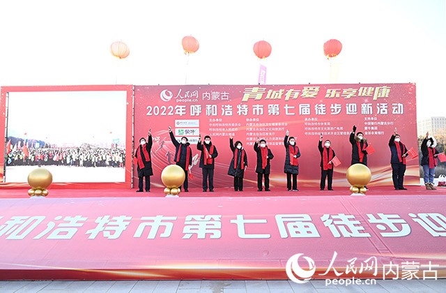 鳴槍發(fā)令，2022年呼和浩特市第七屆徒步迎新活動(dòng)拉開(kāi)帷幕。人民網(wǎng) 劉藝琳攝