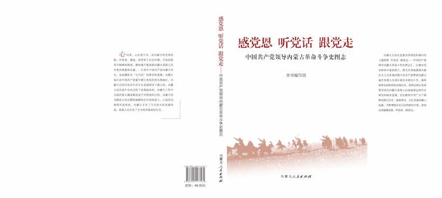 《感黨恩  聽黨話  跟黨走——中國共產(chǎn)黨領(lǐng)導(dǎo)內(nèi)蒙古革命斗爭史圖志》封面.jpg