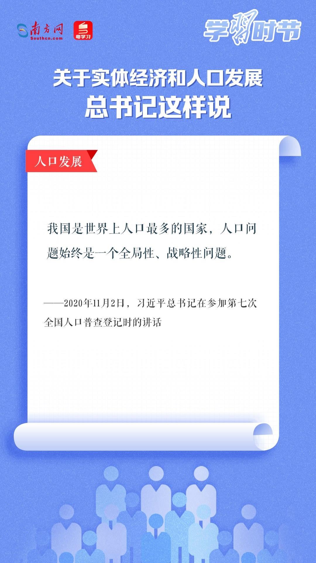 學(xué)習(xí)時節(jié)丨關(guān)于實體經(jīng)濟和人口發(fā)展，總書記這樣說