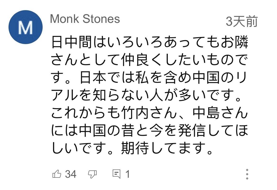 日本網(wǎng)友在視頻平臺優(yōu)兔上留言。（圖片來源：網(wǎng)絡截圖）