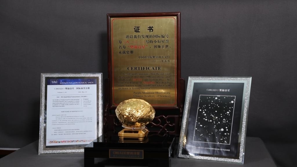 “樊錦詩(shī)星”模型及證書(shū)。新華社記者 張智敏 攝