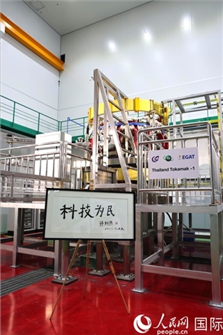 7月25日泰國(guó)首臺(tái)托卡馬克實(shí)驗(yàn)裝置TT-1啟動(dòng)，裝置旁邊專(zhuān)門(mén)擺放了詩(shī)琳通公主手寫(xiě)題字“科技為民”。 人民網(wǎng)記者 張矜若攝