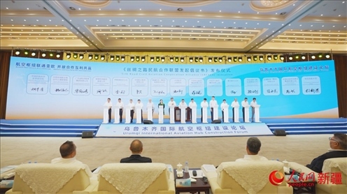 烏魯木齊國(guó)際航空樞紐建設(shè)論壇倡議成立了絲綢之路民航合作聯(lián)盟。 人民網(wǎng) 李欣洋攝
