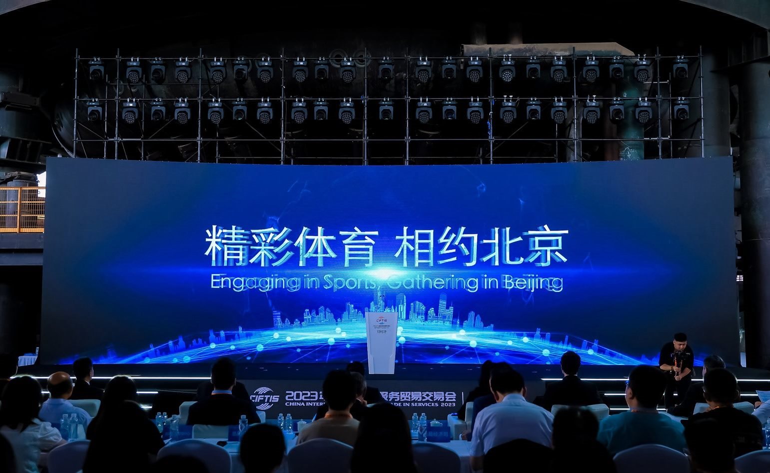 國際體育服務貿(mào)易發(fā)展大會暨服貿(mào)會體育服務專題主論壇現(xiàn)場。圖片來源：中國國際服務貿(mào)易交易會