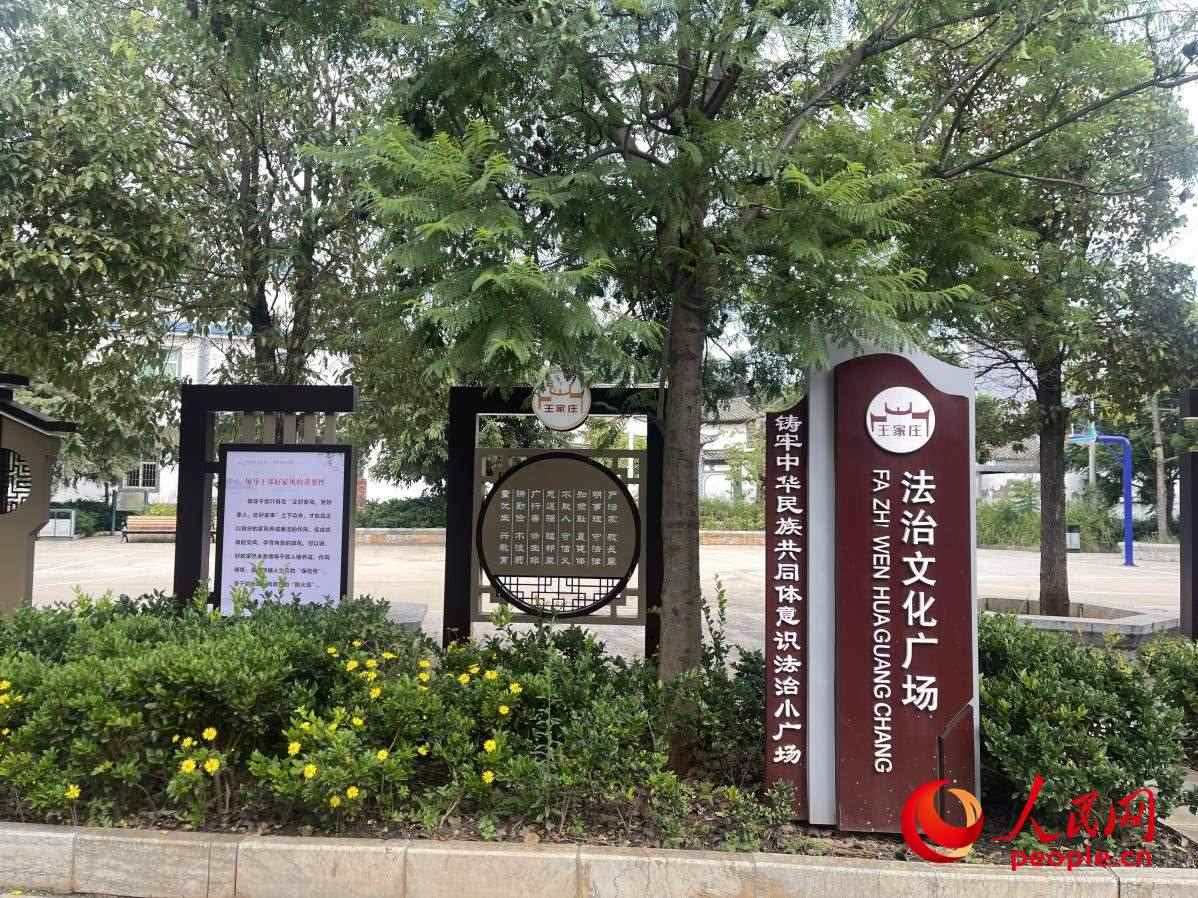 王家莊社區(qū)法治文化廣場。人民網(wǎng) 周靜圓攝