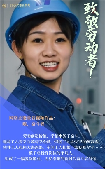 【海報(bào)】2022中國正能量：匯聚點(diǎn)點(diǎn)微光，照亮前行之路