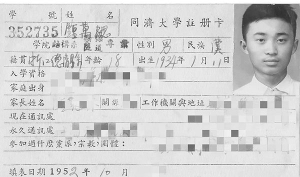 鐘萬勰在同濟(jì)大學(xué)就讀期間的注冊(cè)卡。同濟(jì)大學(xué)供圖