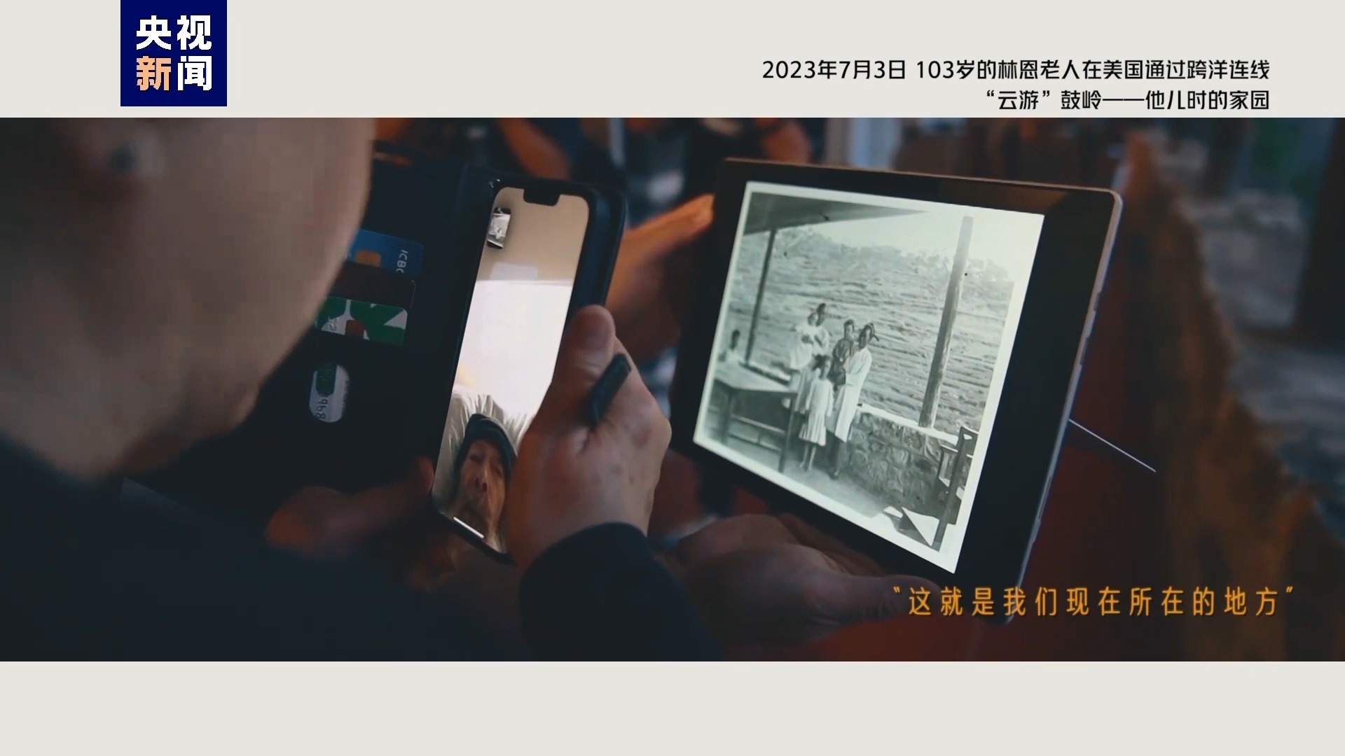 2023年7月3日，103歲的林恩老人在美國通過跨洋連線“云游”鼓嶺——他兒時的家園