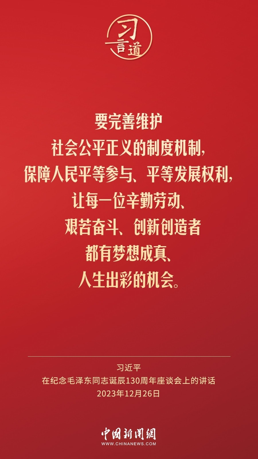 習(xí)言道｜人民，只有人民，才是創(chuàng)造世界歷史的動(dòng)力