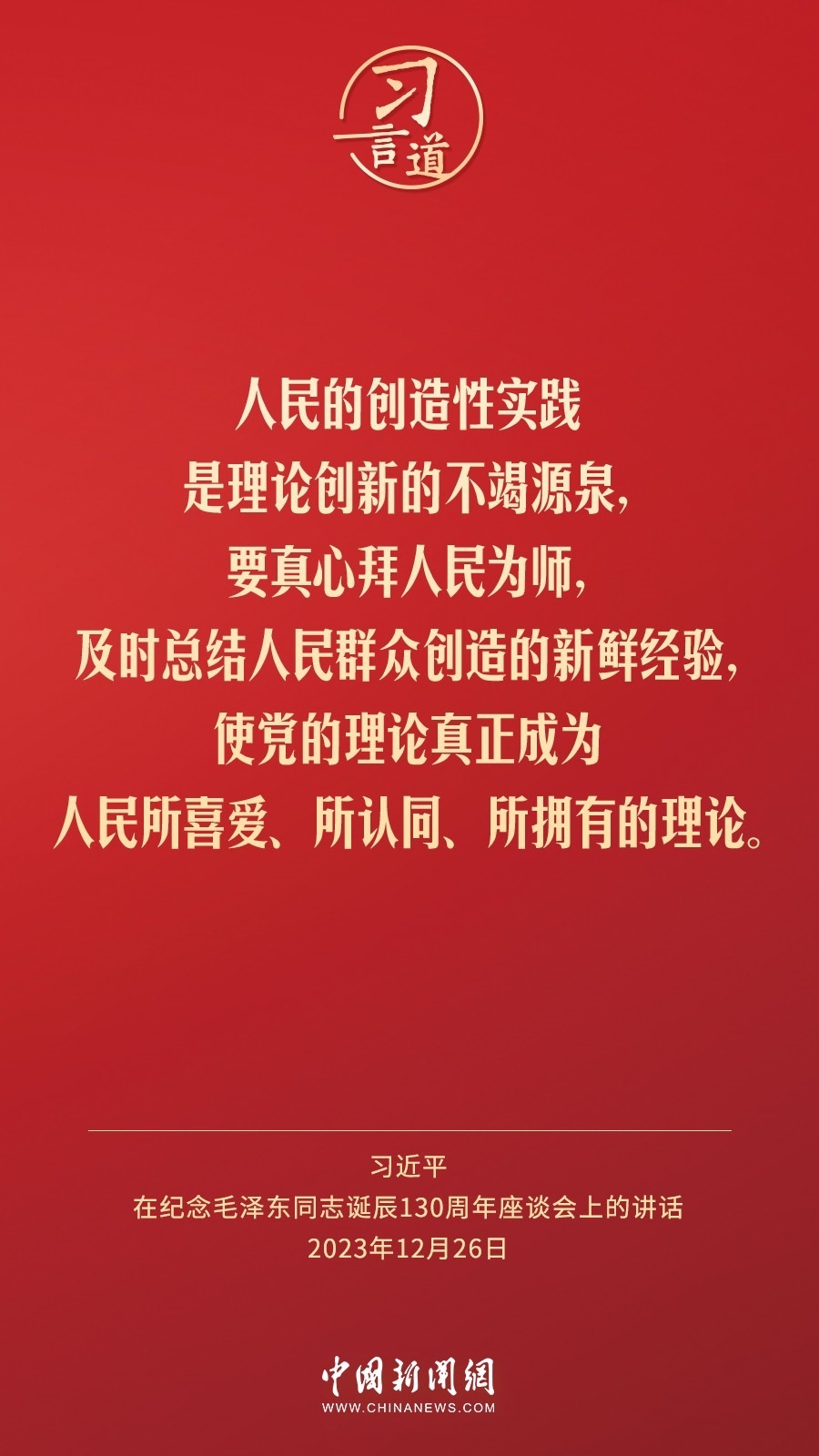 習(xí)言道｜人民，只有人民，才是創(chuàng)造世界歷史的動(dòng)力