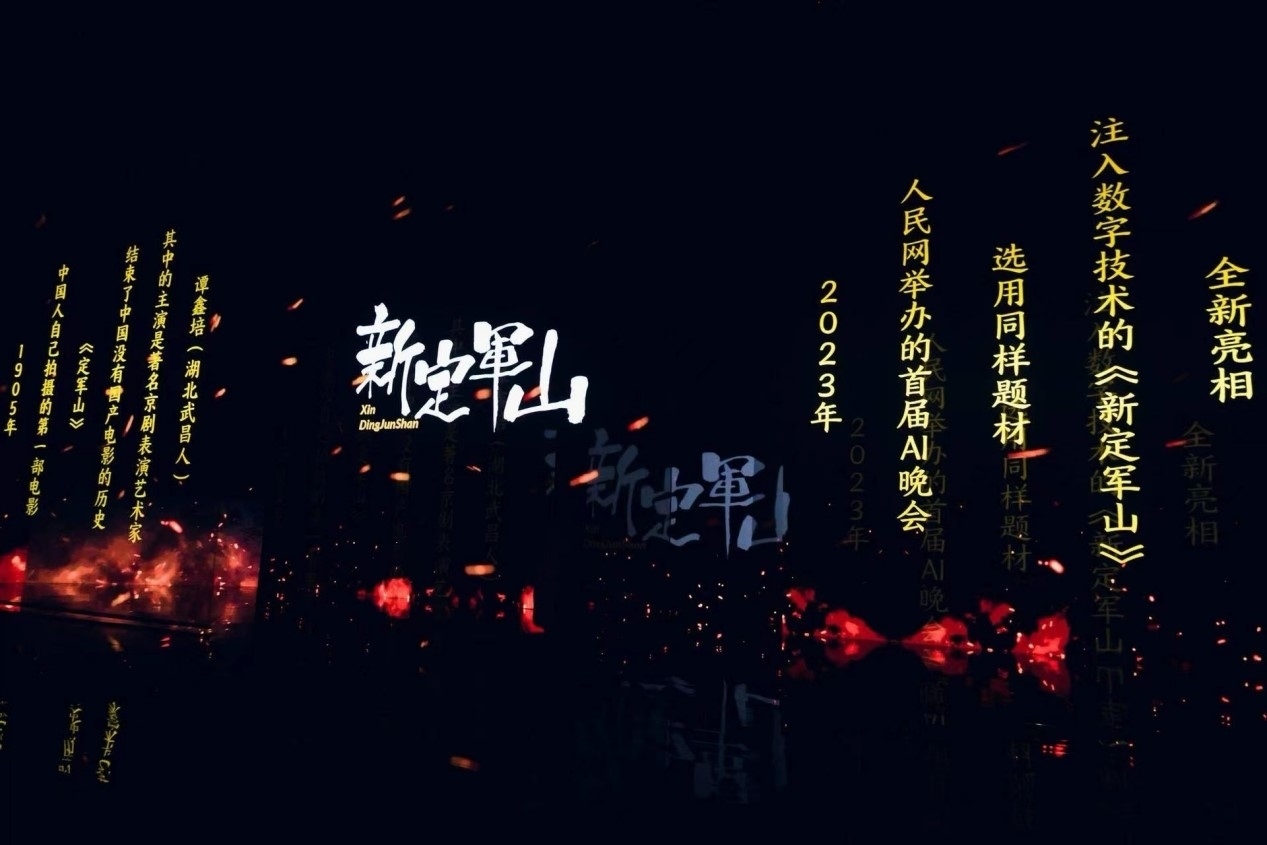 跨次元表演《新定軍山》。主辦方供圖