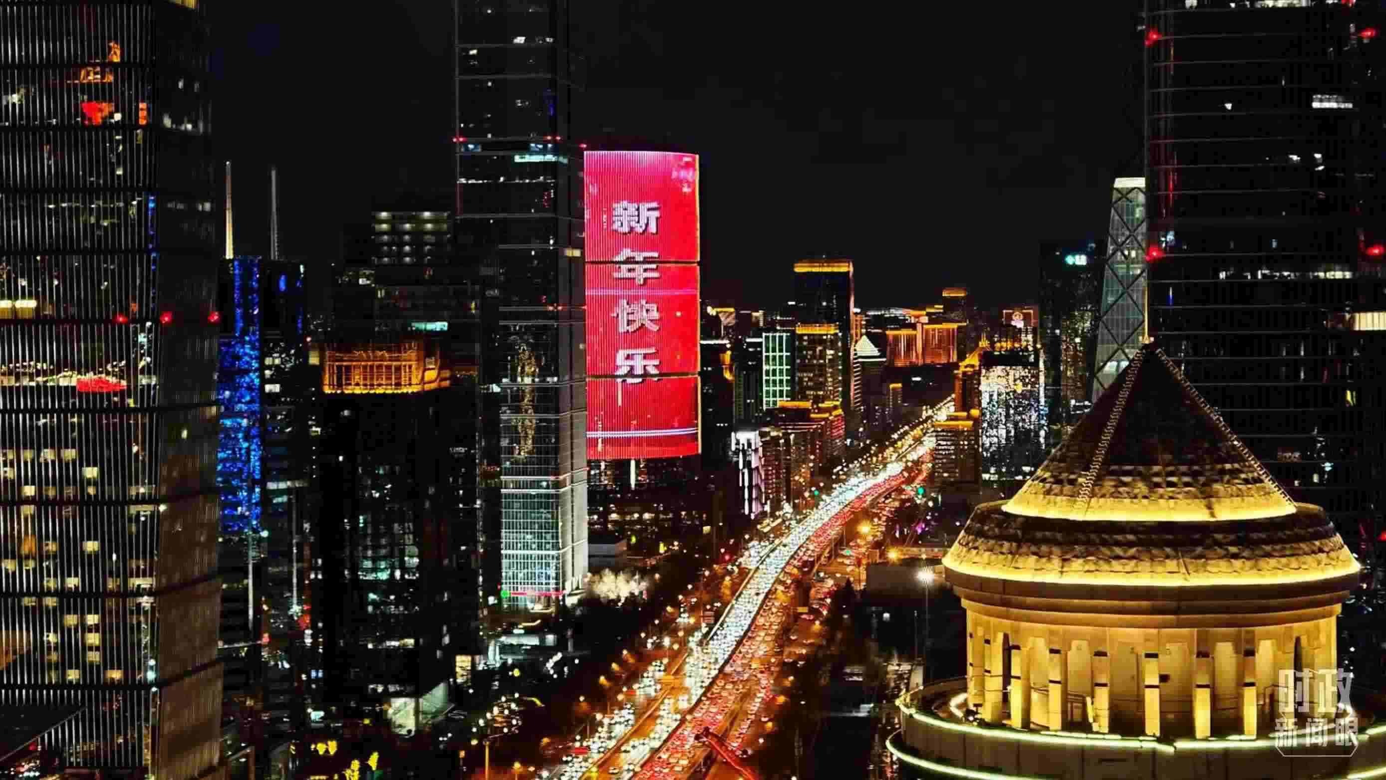 △2023年12月31日，北京CBD商圈。（總臺(tái)央視記者鐘信偉拍攝）