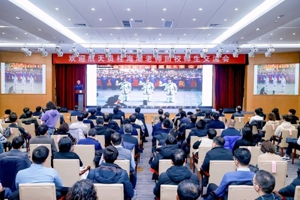 航天員桂海潮老師回校師生交流會現場。北京航空航天大學供圖