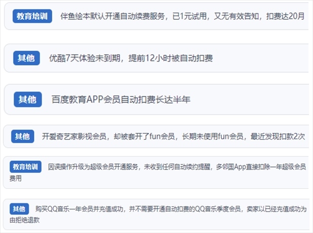 “人民投訴”用戶投訴部分App未征得用戶同意擅自開啟自動扣續(xù)費、以免費試用誘導充值、私自為用戶套開會員等侵權行為。（“人民投訴”平臺截圖）