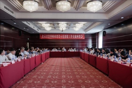 2023年5月18日，北京市法治政府建設(shè)示范創(chuàng)建工作交流座談會(huì)召開。北京市司法局供圖