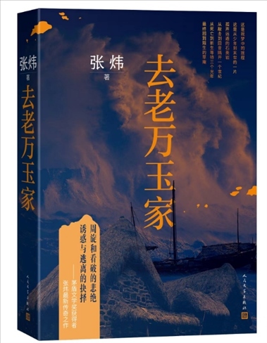 《去老萬玉家》。出版社供圖