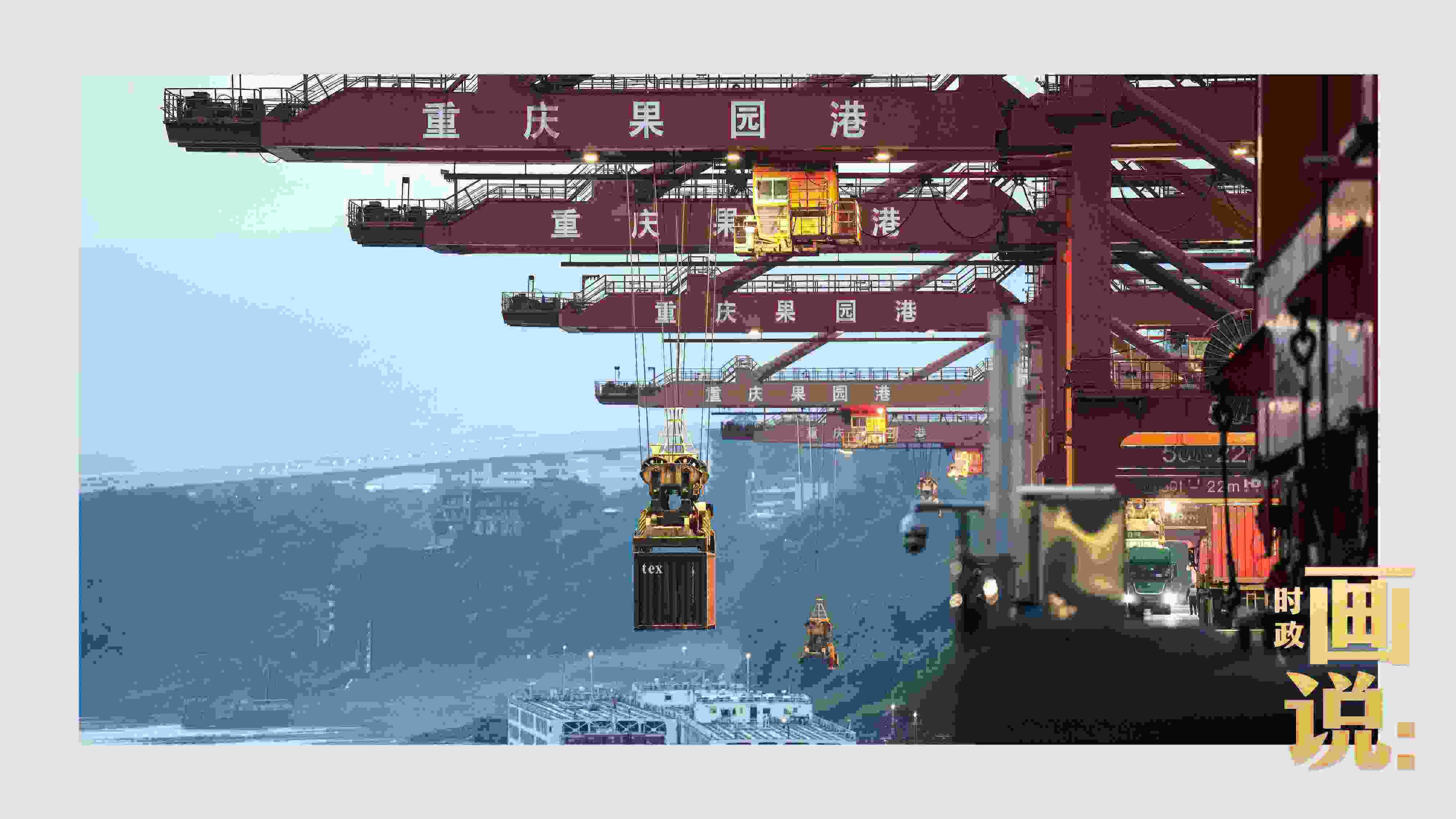 △果園港沿江碼頭平臺上，大型岸橋正在向滾裝輪上裝載貨柜。兩江新區(qū)，重慶。