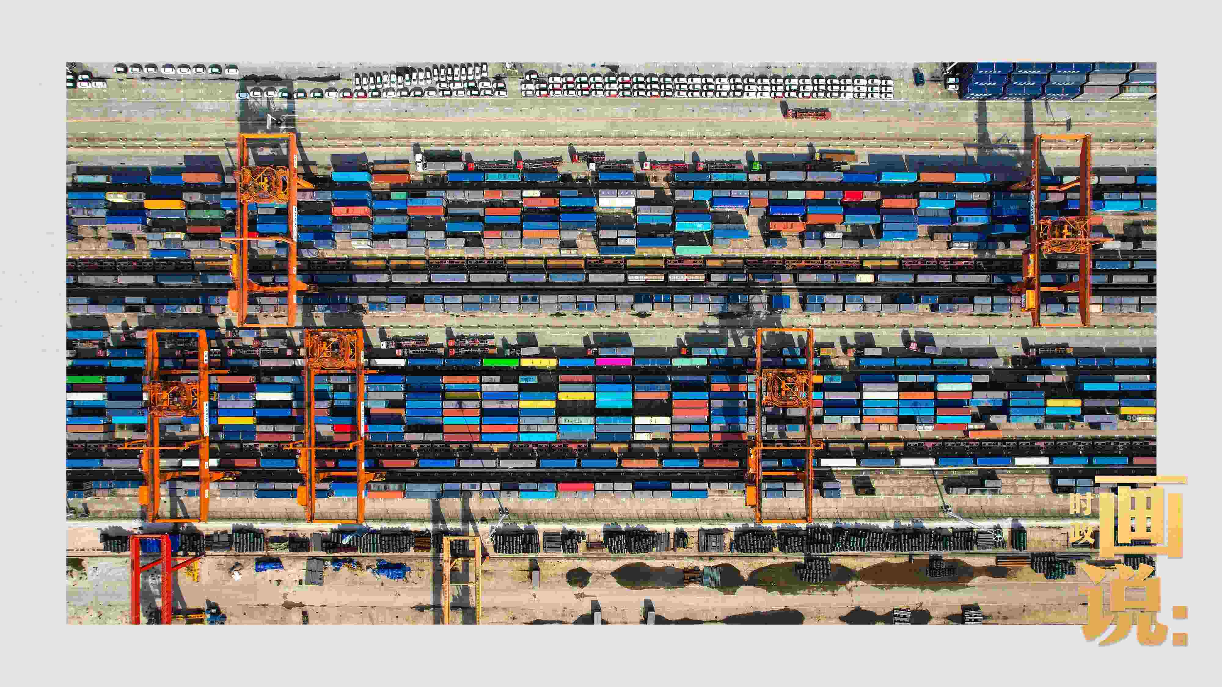 △重慶國際物流樞紐園區(qū)內(nèi)，滿載貨物的鐵路集裝箱等待起運。團結(jié)村，沙坪壩。