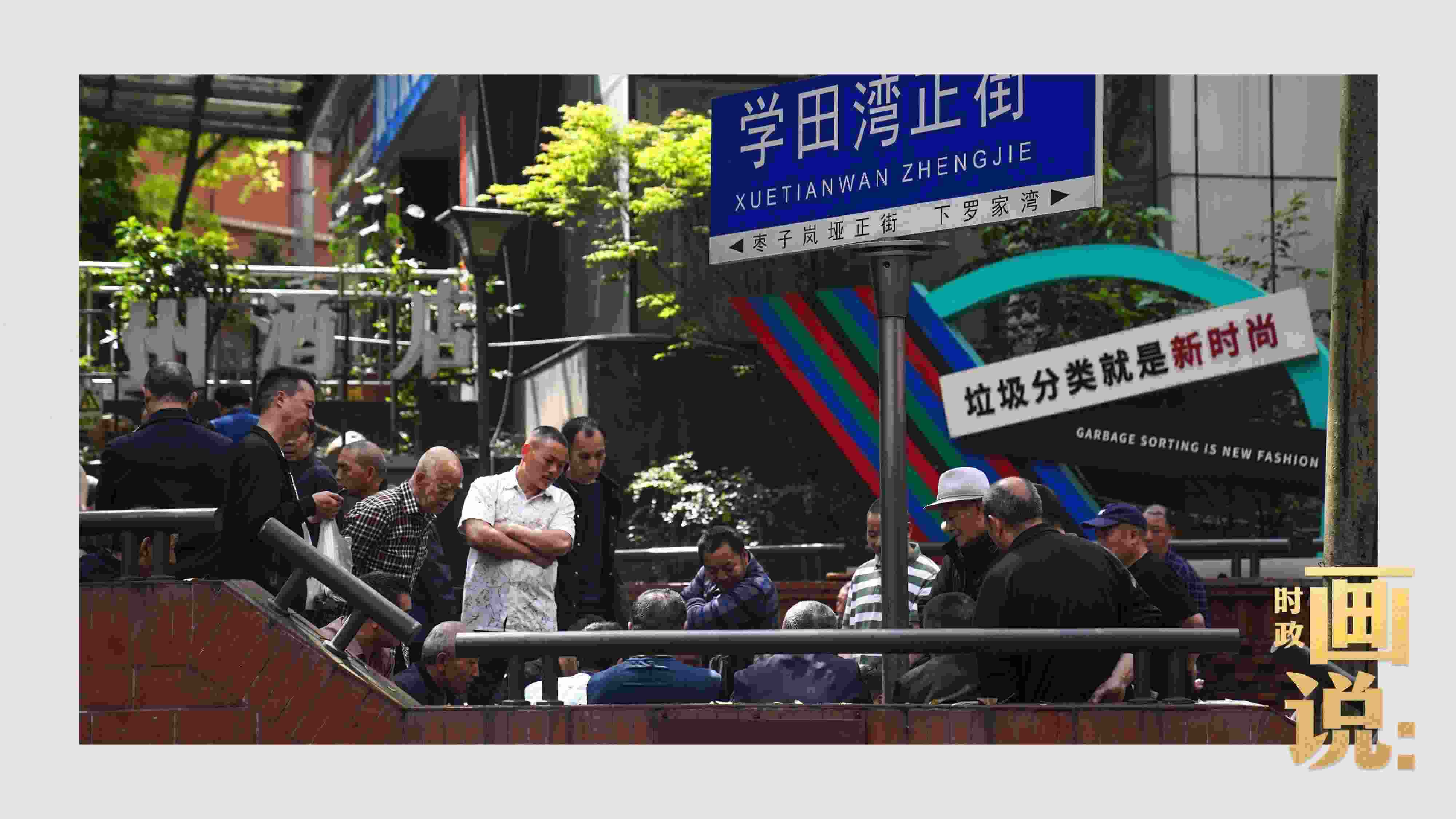 △街頭的棋局正酣，引得路人看入了迷。