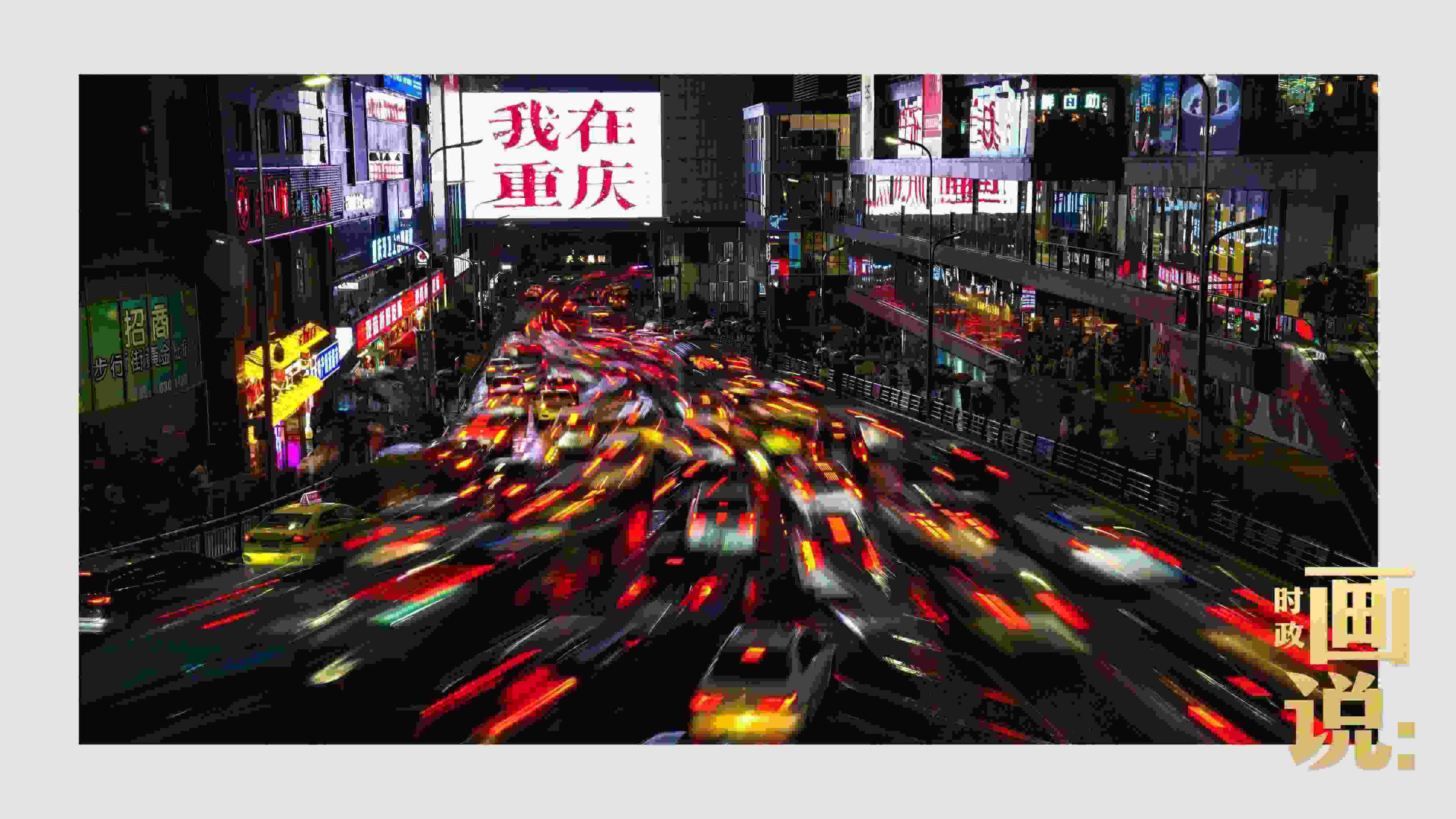 △夜幕初降，滾滾車流匯入城市的脈搏，五彩斑斕。