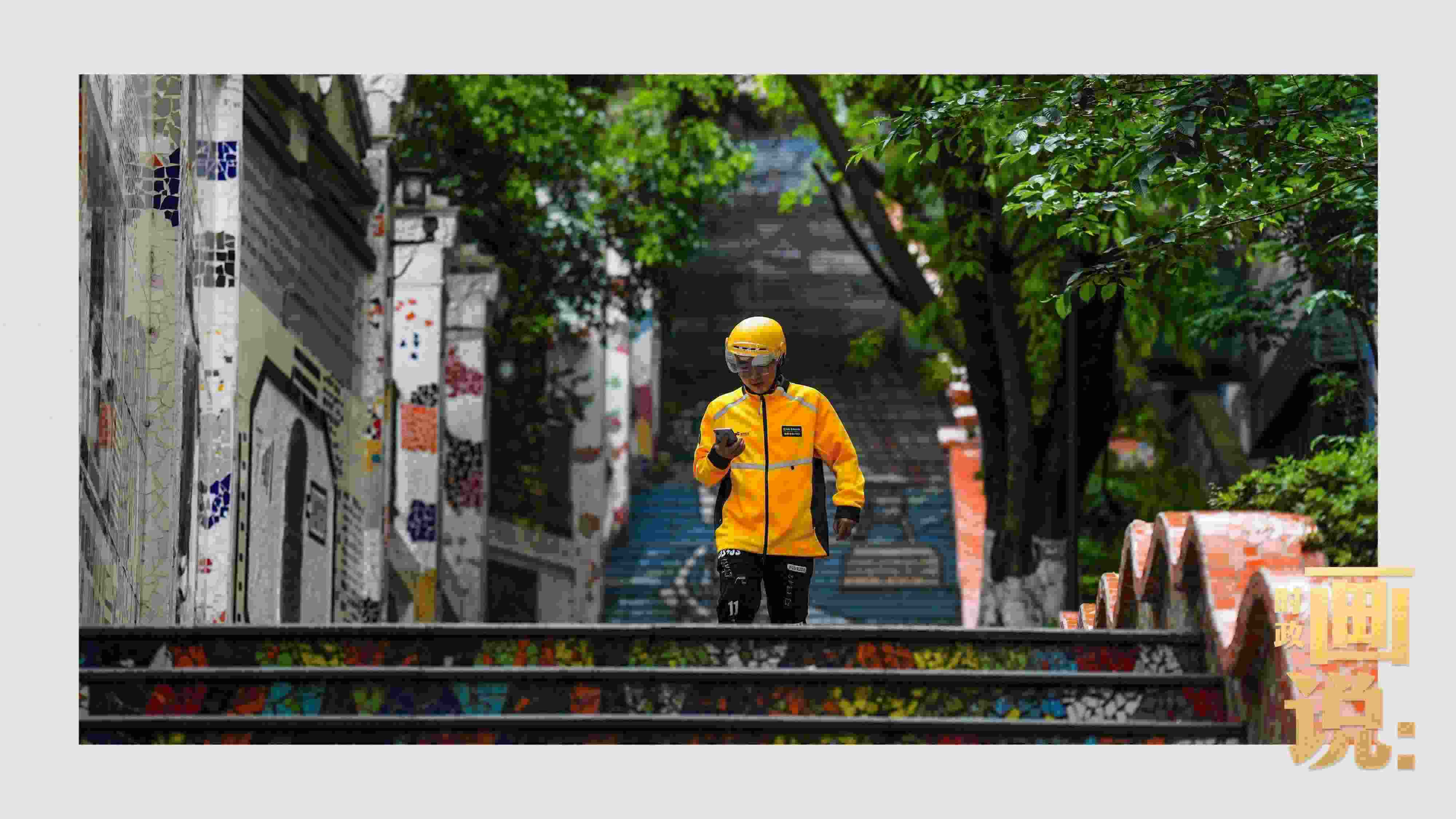 △棗子嵐埡正街，急匆匆的快遞“小哥”跑過五彩瓷磚臺階。