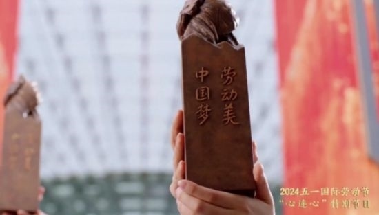 《中國夢(mèng)·勞動(dòng)美——2024五一國際勞動(dòng)節(jié)“心連心”特別節(jié)目》：“三感”融會(huì)貫通，激發(fā)奮進(jìn)新征程強(qiáng)大動(dòng)力
