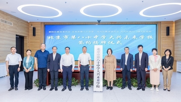 北京市第八十中學(xué)大興未來學(xué)校簽約揭牌。大興區(qū)教育融媒體中心供圖