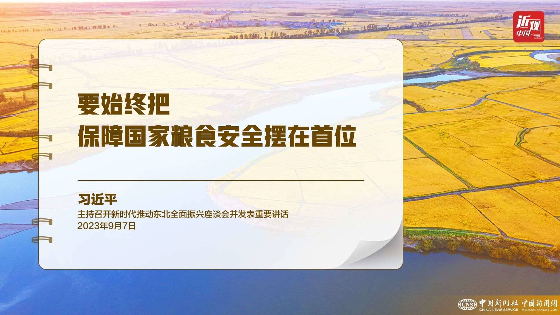 習(xí)近平：樹(shù)立大食物觀，構(gòu)建多元化食物供給體系