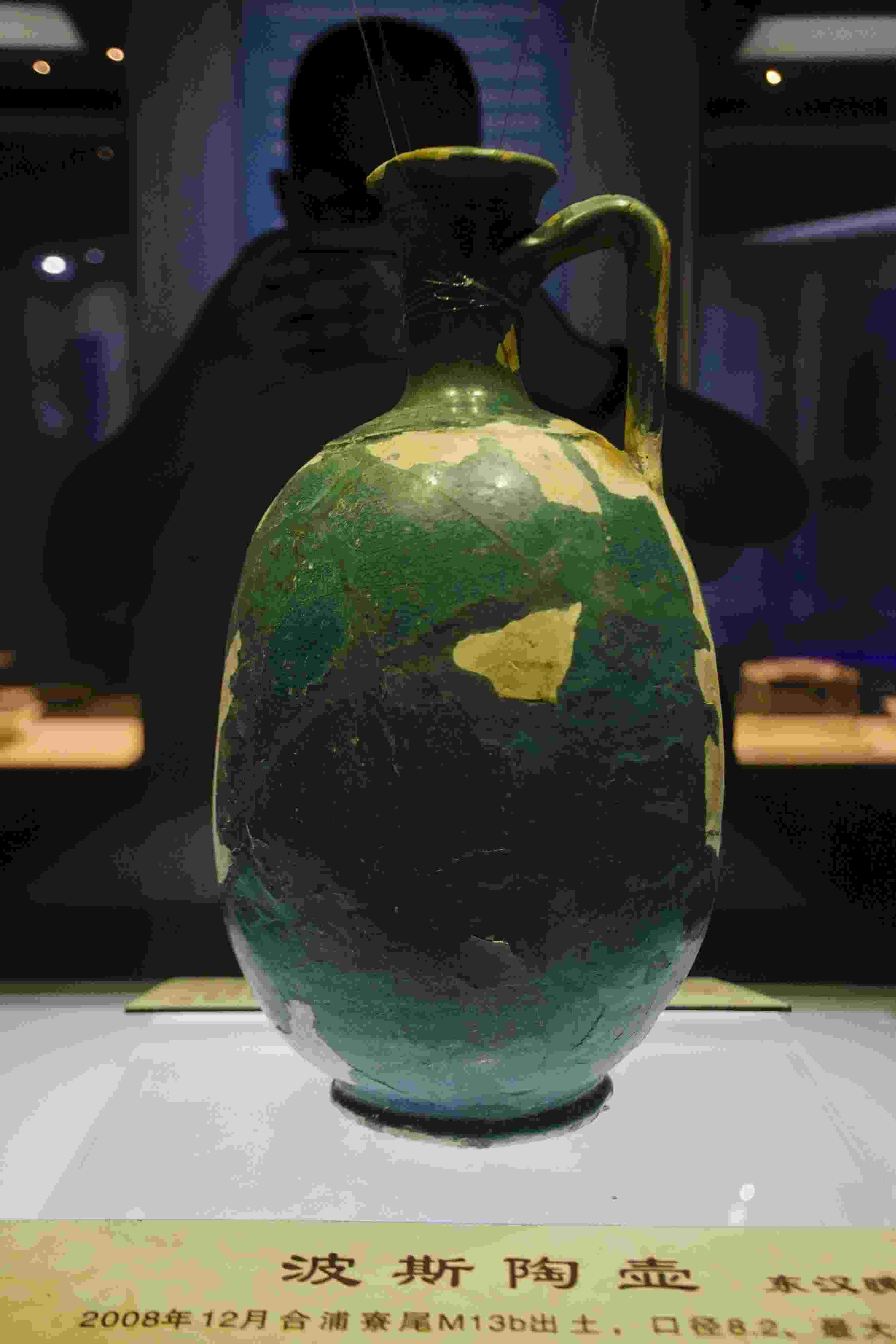 圖為廣西合浦縣漢代文化博物館內(nèi)收藏的東漢晚期的波斯陶壺。