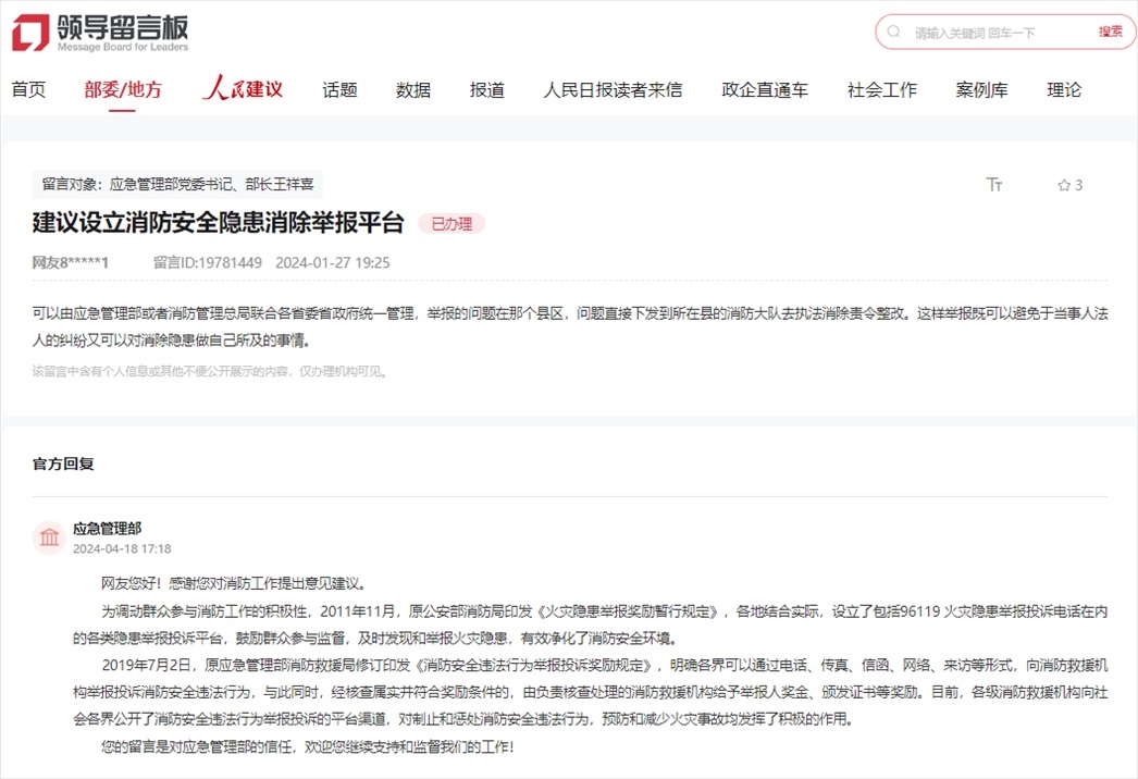 應(yīng)急管理部通過人民網(wǎng)“領(lǐng)導(dǎo)留言板”回復(fù)網(wǎng)友。