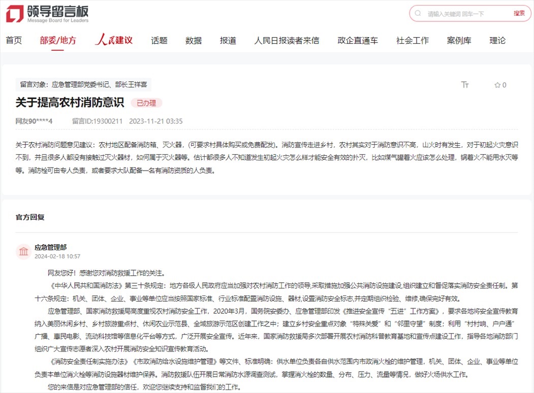 應(yīng)急管理部通過人民網(wǎng)“領(lǐng)導(dǎo)留言板”回復(fù)網(wǎng)友。