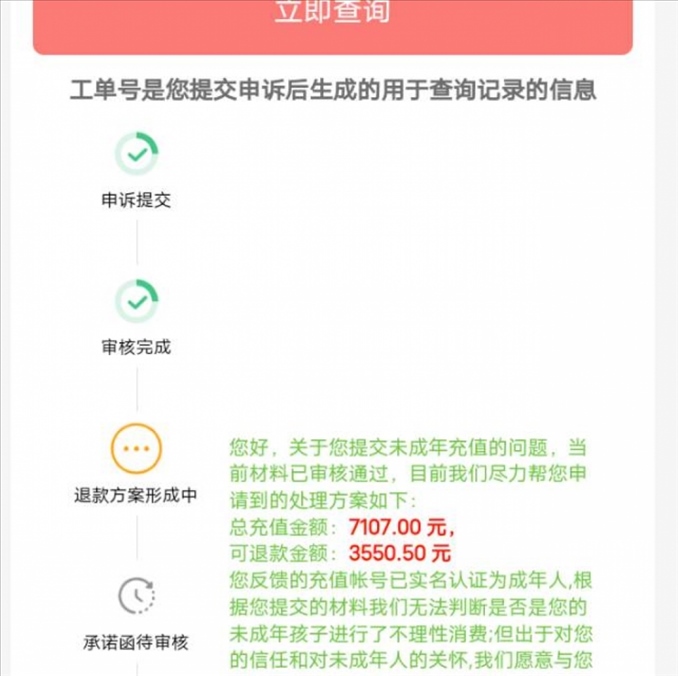 消費者反饋申請退款審核通過游戲公司卻不給全額退費。（圖片來自“人民投訴”用戶）