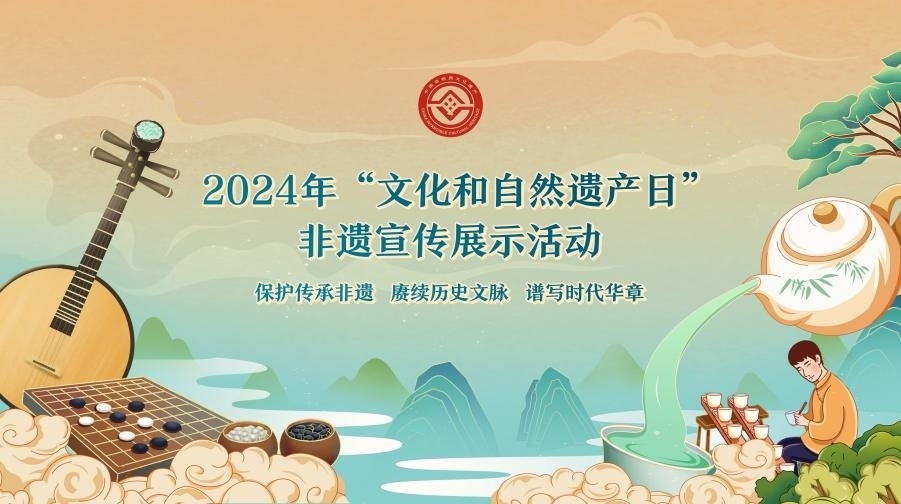 2024年“文化和自然遺產(chǎn)日”非遺宣傳展示活動(dòng)海報(bào)。主辦方供圖