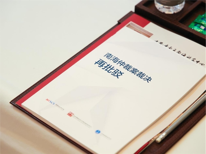 會議發(fā)布《南海仲裁案裁決再批駁》報告。華陽海洋研究中心供圖