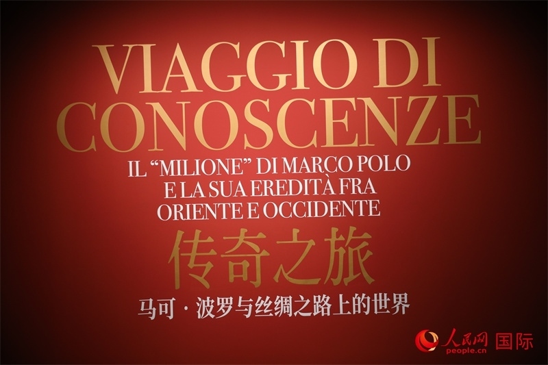 展覽“傳奇之旅：馬可·波羅與絲綢之路上的世界”現(xiàn)場。人民網(wǎng) 殷韜攝