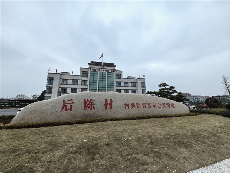2024年2月27日，浙江省金華市武義縣后陳村村委大樓。
