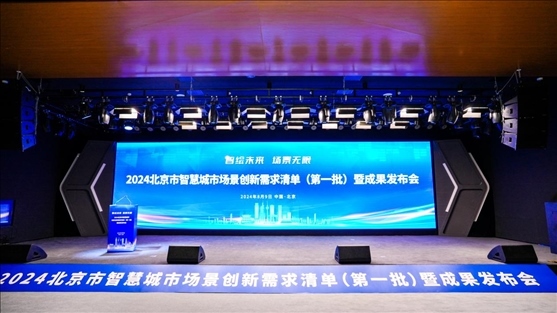 發(fā)布會(huì)現(xiàn)場(chǎng)。北京市政務(wù)服務(wù)和數(shù)據(jù)管理局供圖