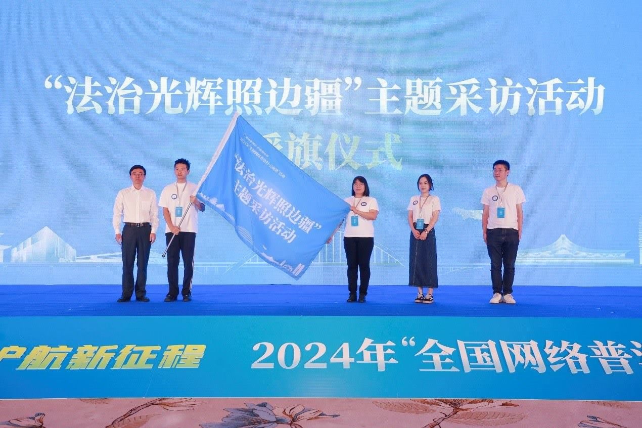 “法治光輝照邊疆”主題采訪活動(dòng)授旗儀式。主辦方供圖