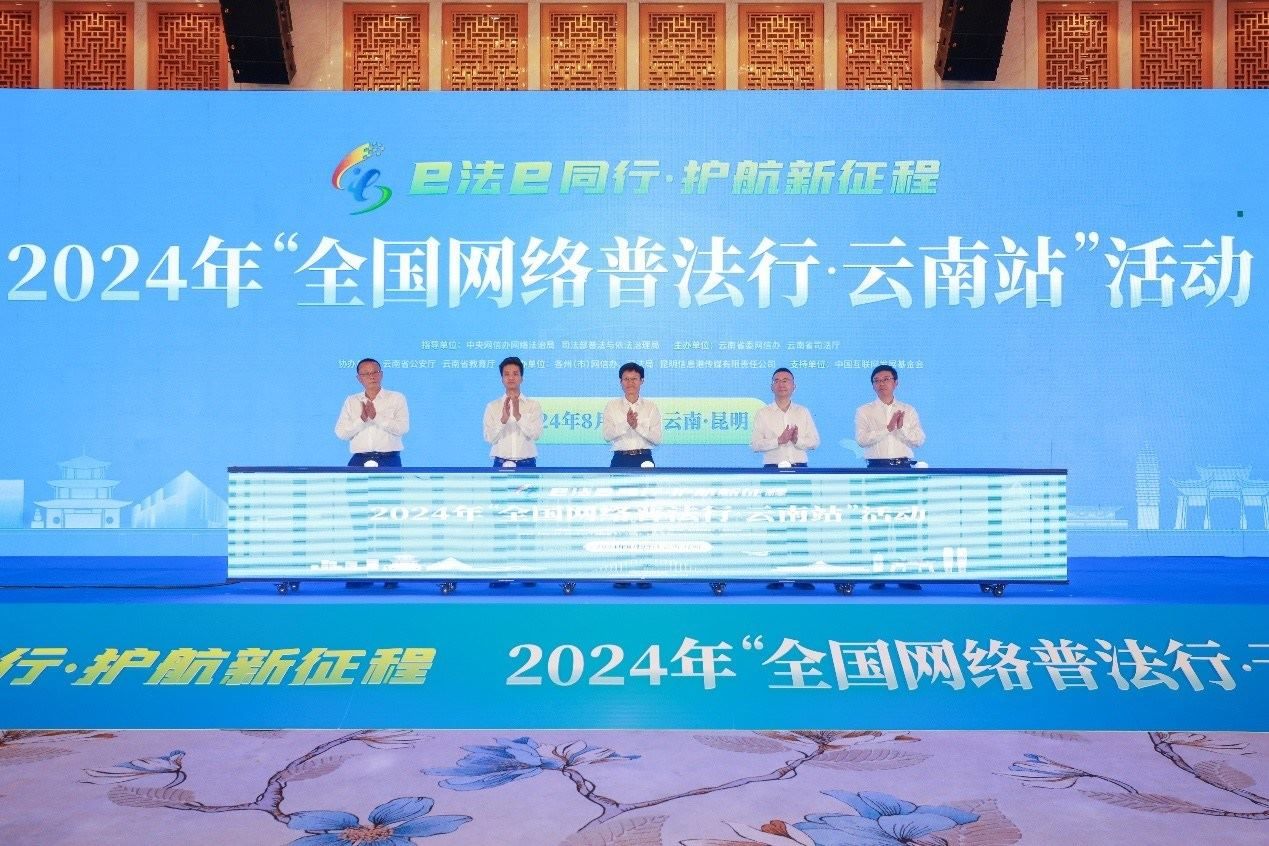 2024年“全國(guó)網(wǎng)絡(luò)普法行·云南站”活動(dòng)在昆明啟動(dòng)。主辦方供圖