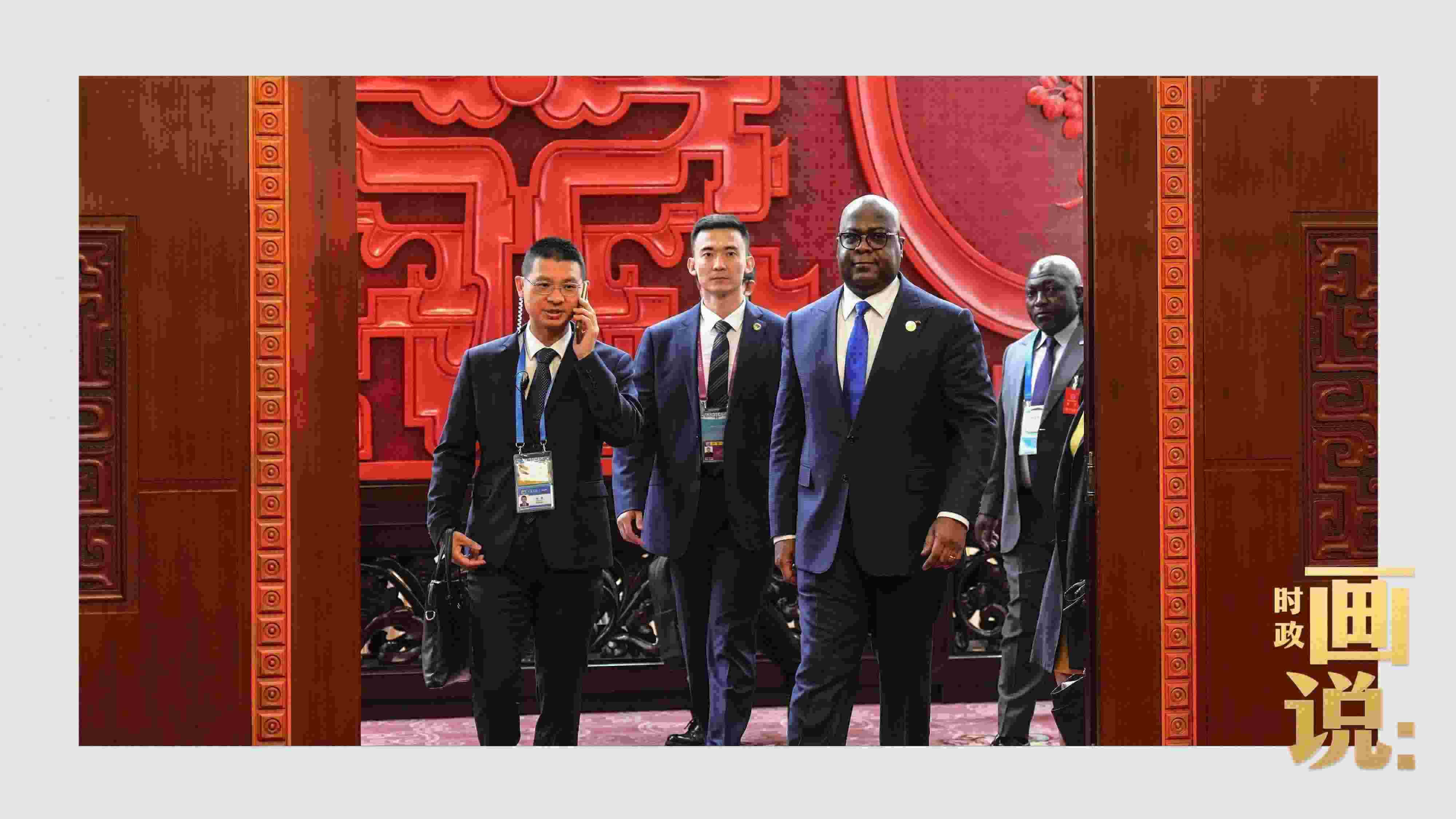 △剛果（金）總統(tǒng)齊塞克迪走向會(huì)見廳，這是習(xí)近平主席在峰會(huì)期間舉行的首場(chǎng)雙邊會(huì)見。