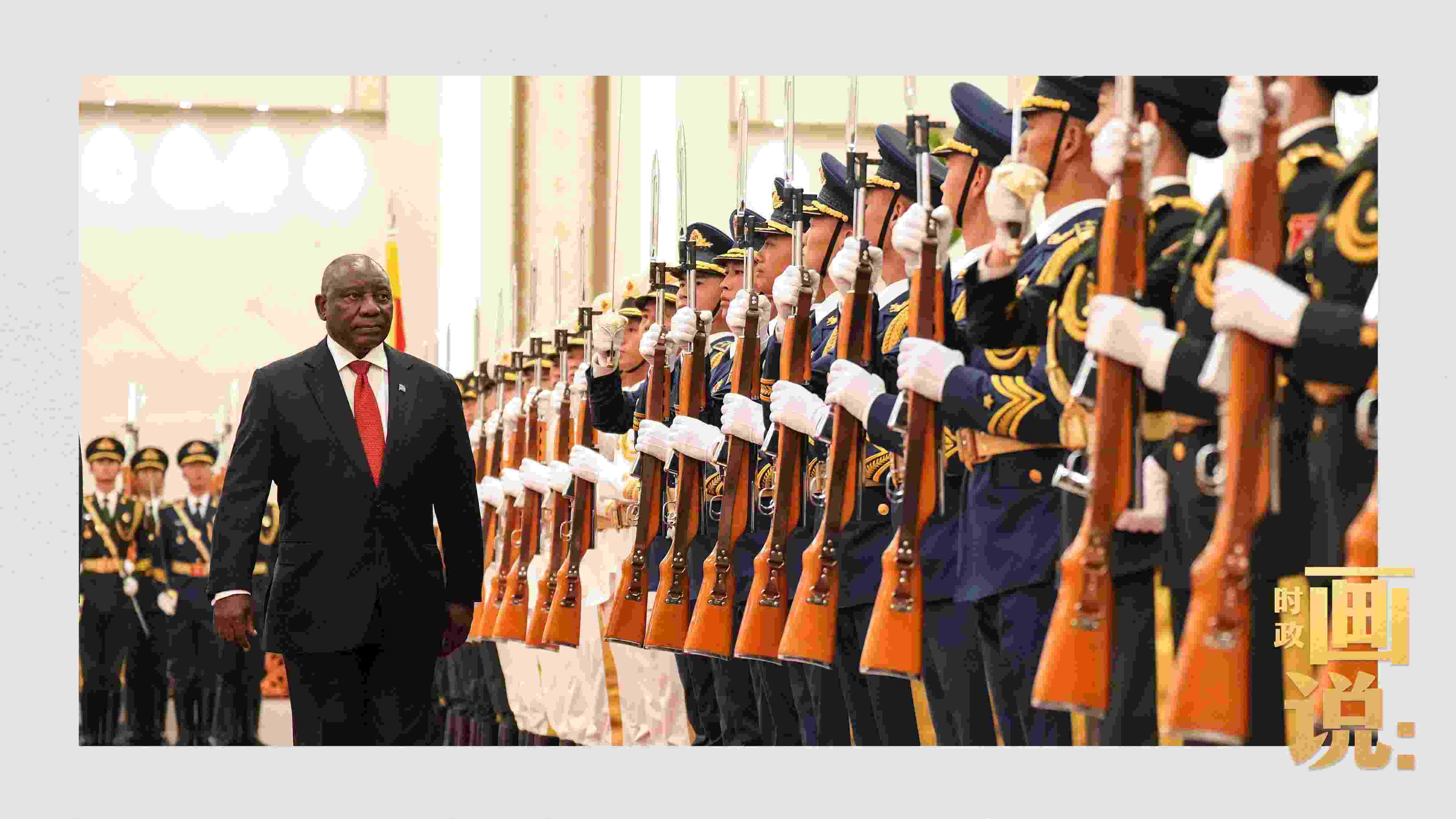 △南非總統(tǒng)拉馬福薩檢閱中國人民解放軍三軍儀仗隊(duì)。