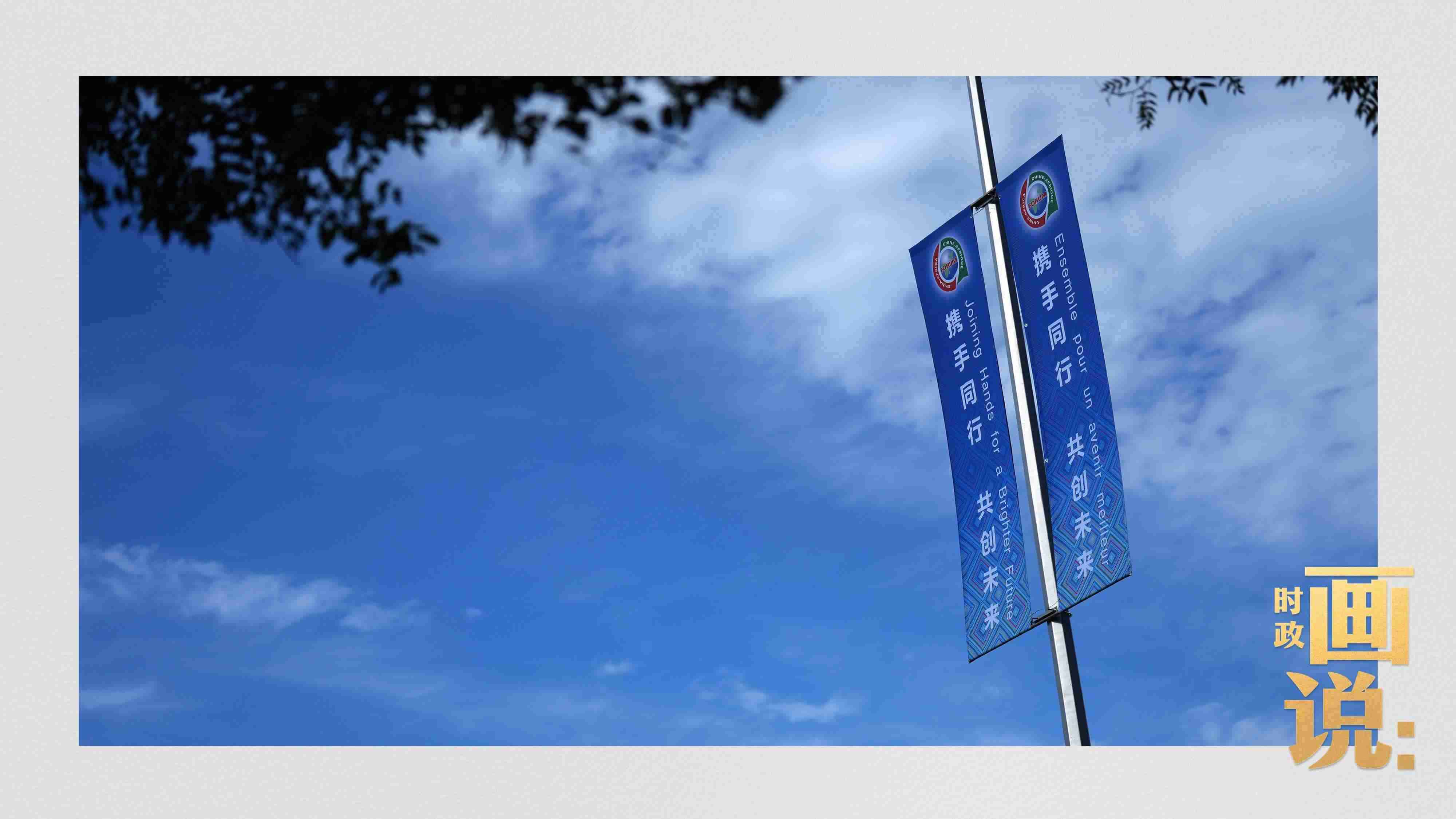 △長(zhǎng)安街兩旁，迎接中非合作論壇北京峰會(huì)的旗幟分外醒目。