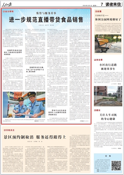 《人民日報》2024年8月5日第7版版面截圖