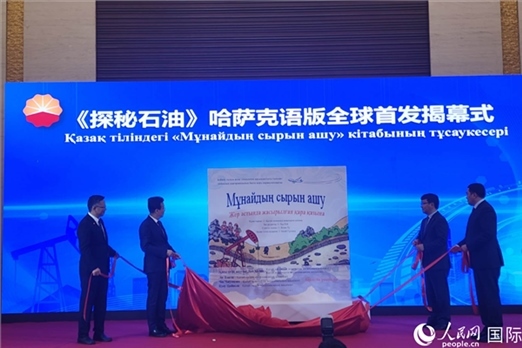 《探秘石油》哈薩克語(yǔ)版揭幕式。人民網(wǎng)記者 李強(qiáng)攝