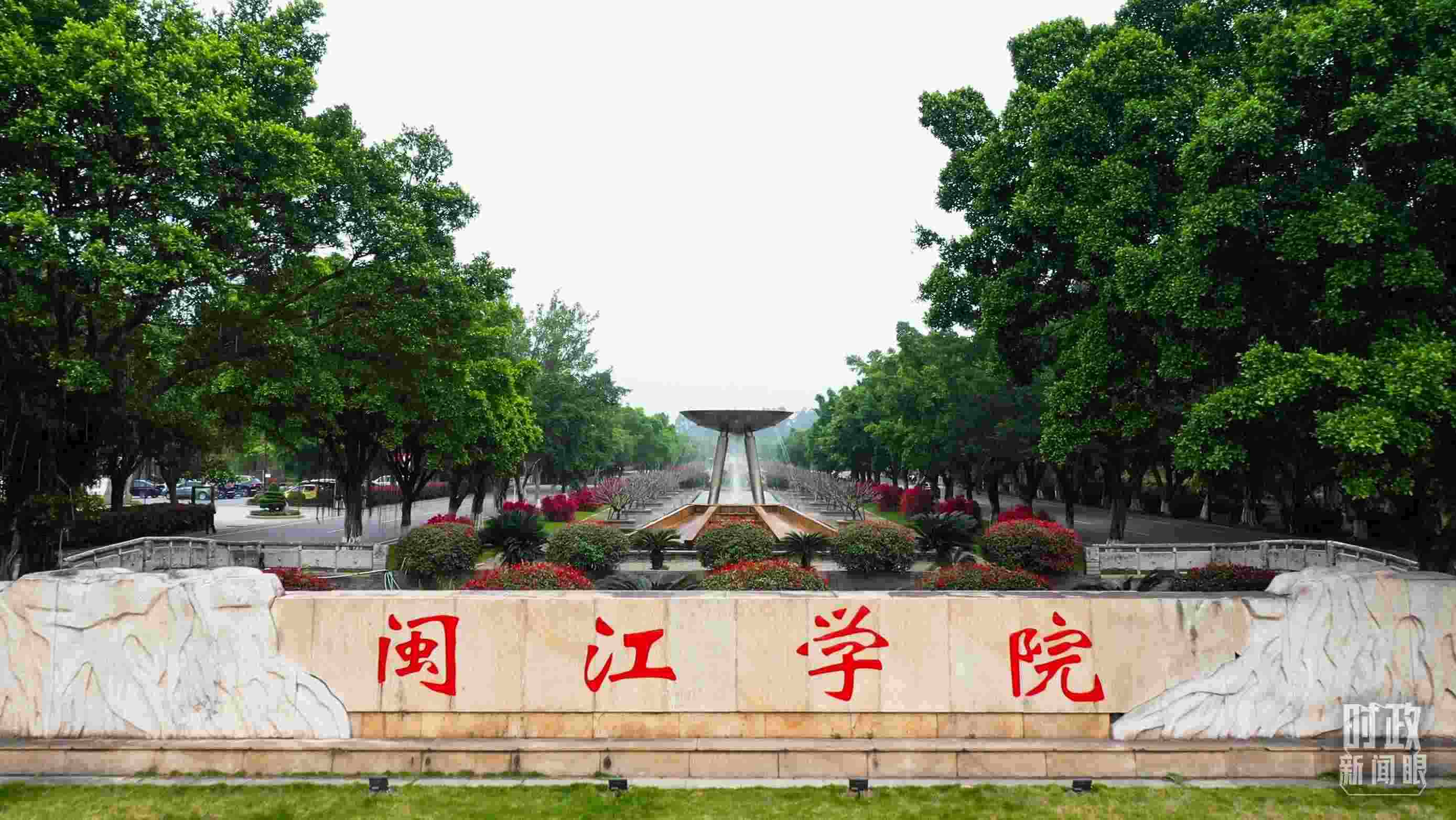 △閩江學院堅持應用技術型辦學方向，習近平曾為該校提出“不求最大、但求最優(yōu)、但求適應社會需要”的辦學理念。（總臺央視記者程鋮拍攝）