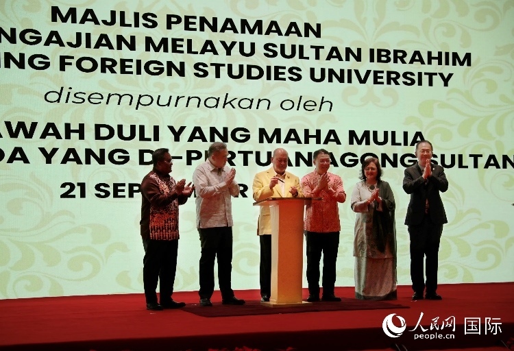 馬來西亞最高元首蘇丹易卜拉欣出席更名儀式并簽署親筆確認(rèn)函。人民網(wǎng) 王婧攝