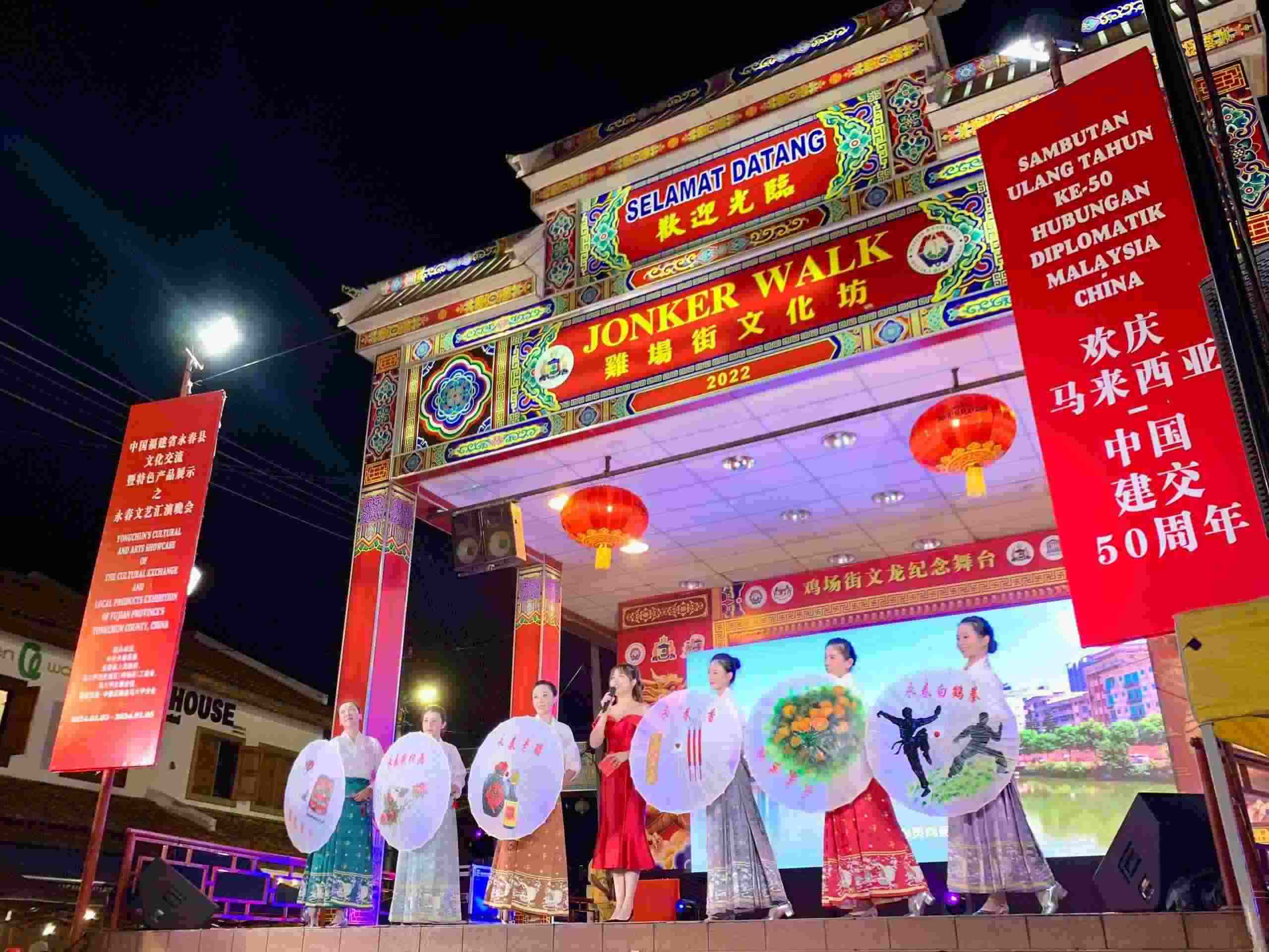 1月5日，福建省泉州市永春縣委、縣政府同馬來西亞馬六甲歷史城區(qū)（雞場(chǎng)街）工委會(huì)在馬六甲聯(lián)合主辦文藝匯演及特色產(chǎn)品展示活動(dòng)，共慶中馬建交50周年。馬來西亞馬六甲歷史城區(qū)（雞場(chǎng)街）工委會(huì)供圖