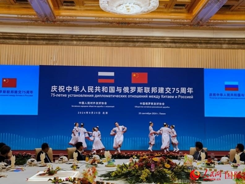 慶祝中俄建交75周年招待會(huì)在京舉行。人民網(wǎng)記者 李明琪攝