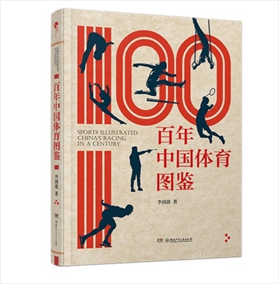 湖南少年兒童出版社出版的《百年中國(guó)體育圖鑒》